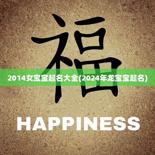 2014女宝宝起名大全(2024年龙宝宝起名)