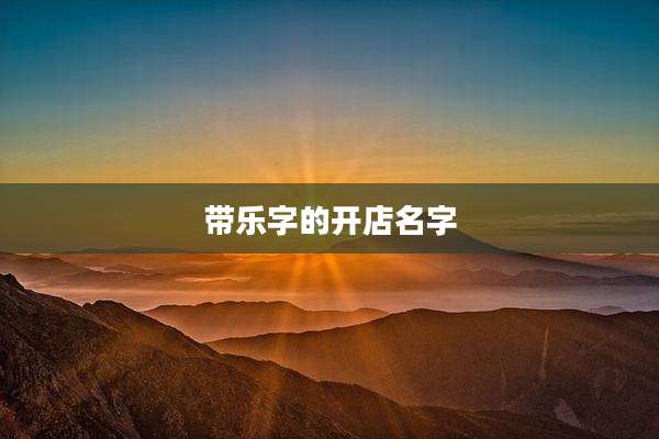 带乐字的开店名字