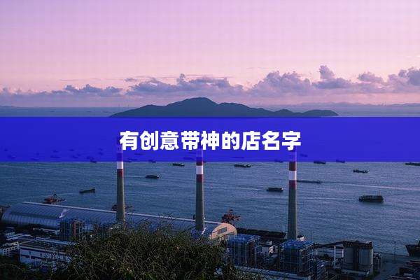 有创意带神的店名字