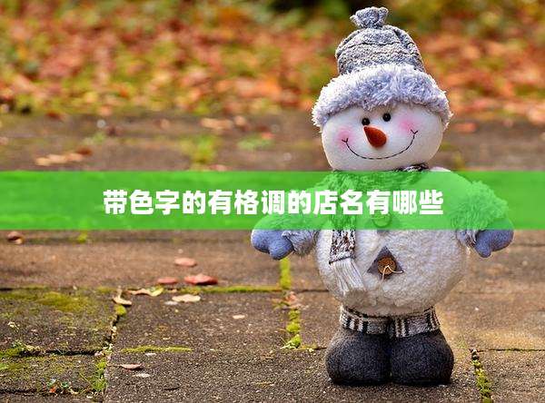 带色字的有格调的店名有哪些