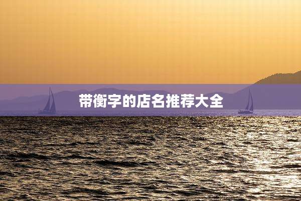 带衡字的店名推荐大全