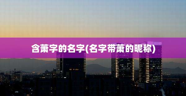 含萧字的名字(名字带萧的昵称)