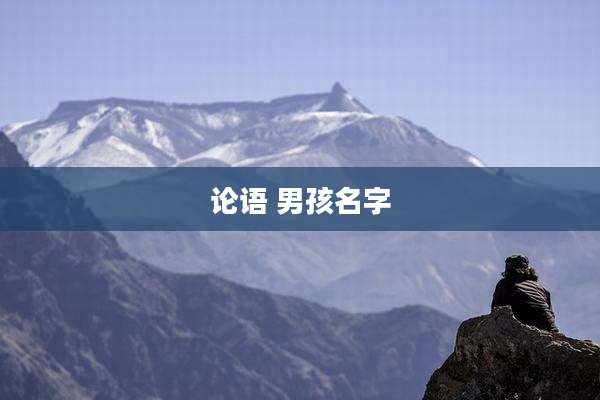 论语 男孩名字