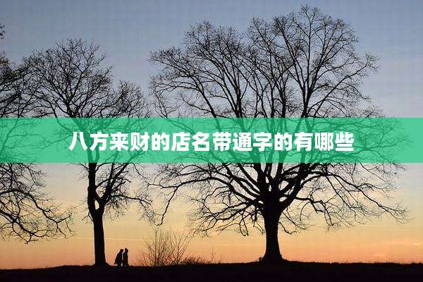 八方来财的店名带通字的有哪些