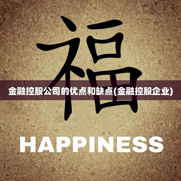 金融控股公司的优点和缺点(金融控股企业)