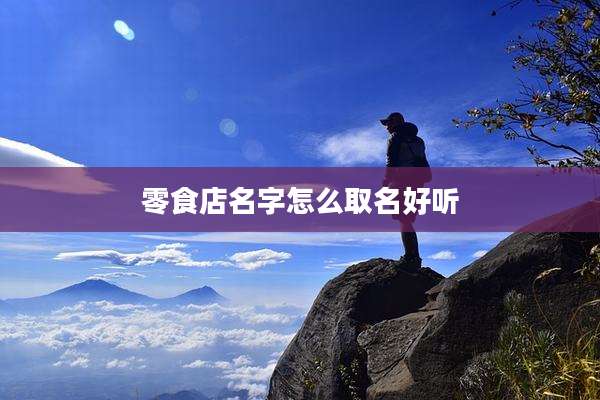 零食店名字怎么取名好听