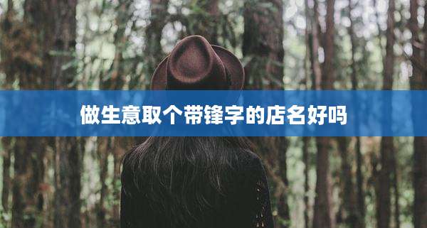 做生意取个带锋字的店名好吗