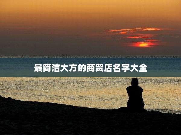 最简洁大方的商贸店名字大全