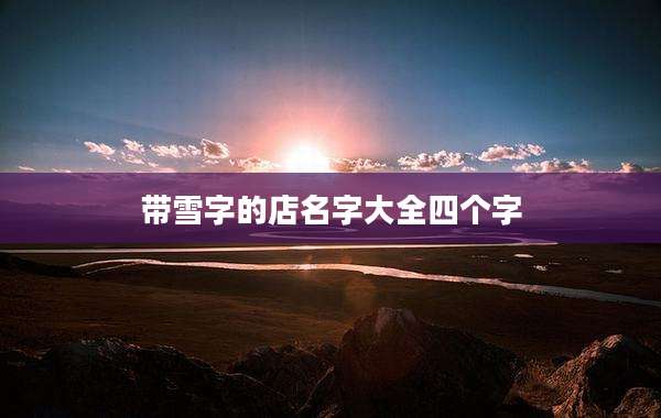 带雪字的店名字大全四个字