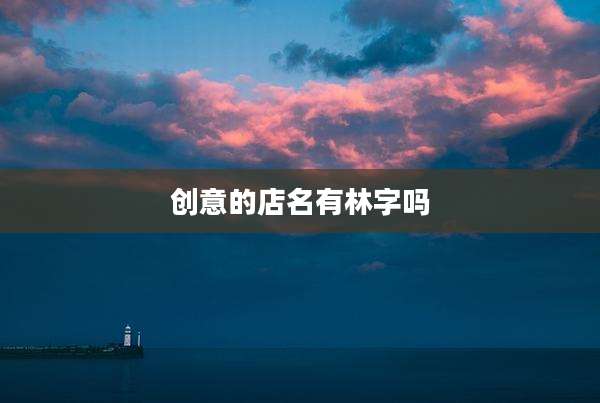 创意的店名有林字吗