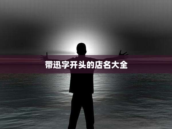 带迅字开头的店名大全