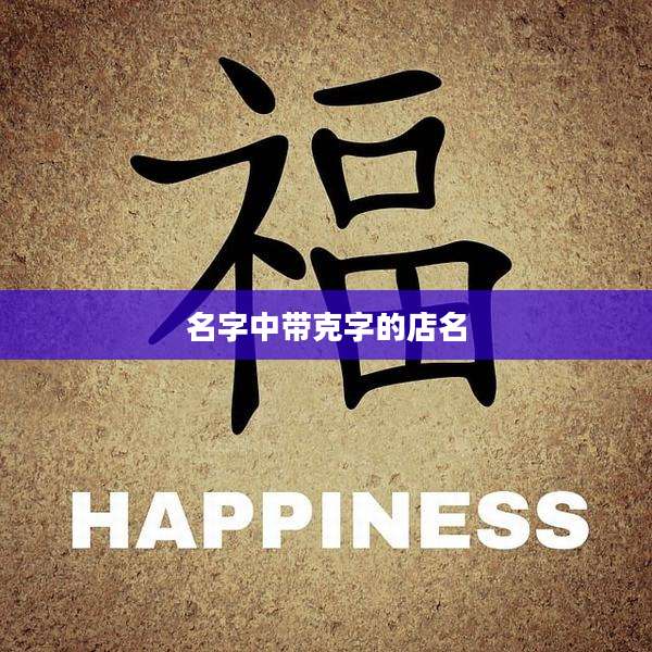 名字中带克字的店名