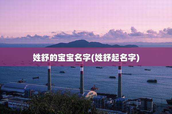 姓舒的宝宝名字(姓舒起名字)