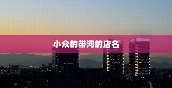 小众的带河的店名