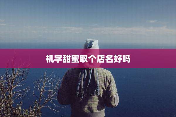 机字甜蜜取个店名好吗