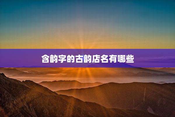含韵字的古韵店名有哪些