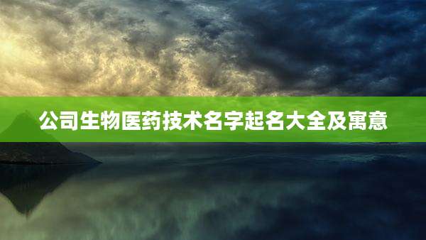 公司生物医药技术名字起名大全及寓意