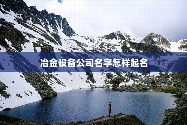 冶金设备公司名字怎样起名