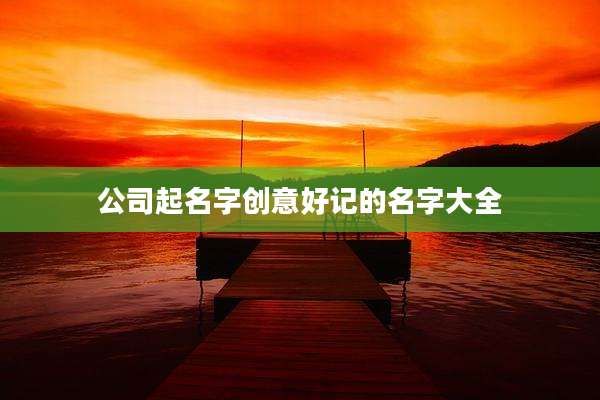 公司起名字创意好记的名字大全