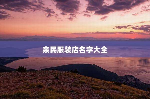 亲民服装店名字大全