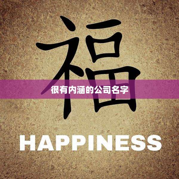 很有内涵的公司名字