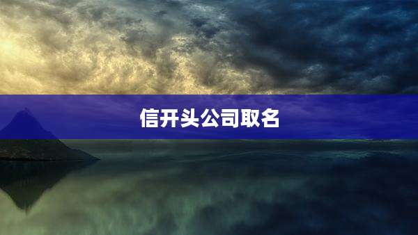 信开头公司取名
