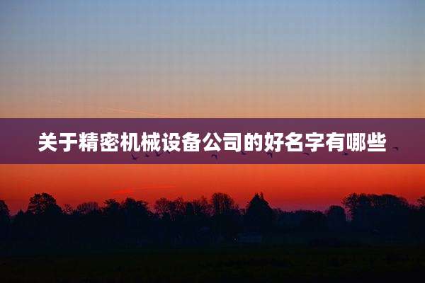 关于精密机械设备公司的好名字有哪些