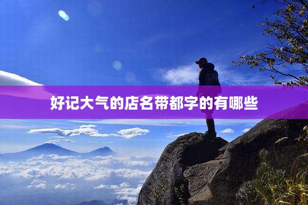 好记大气的店名带都字的有哪些