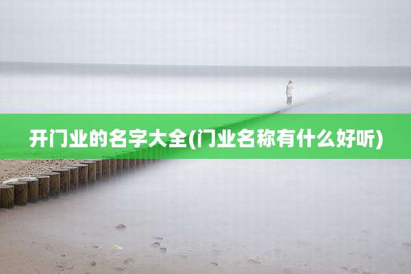 开门业的名字大全(门业名称有什么好听)