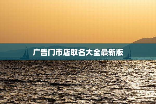 广告门市店取名大全最新版
