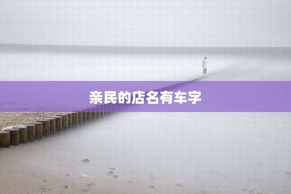 亲民的店名有车字