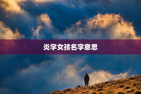 炎字女孩名字意思