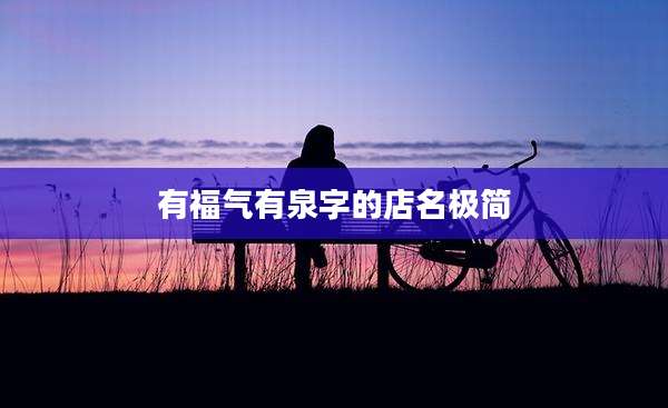 有福气有泉字的店名极简