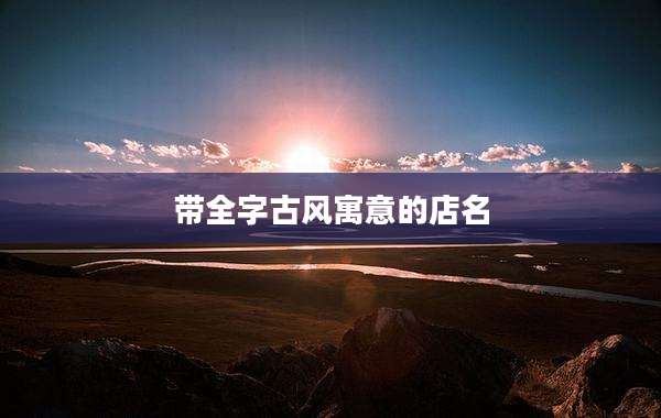 带全字古风寓意的店名