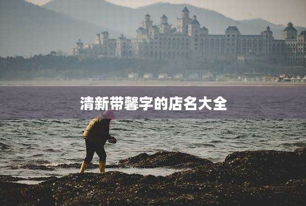 清新带馨字的店名大全