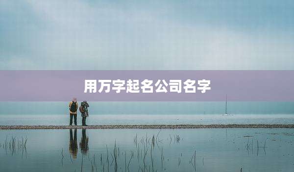 用万字起名公司名字