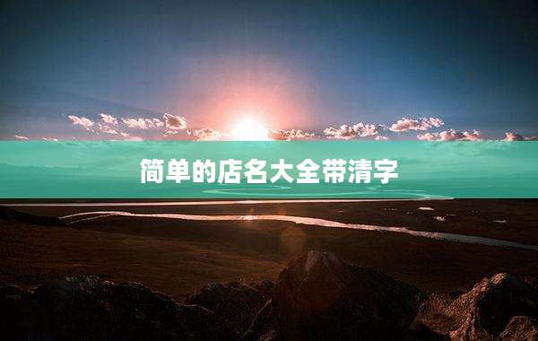 简单的店名大全带清字