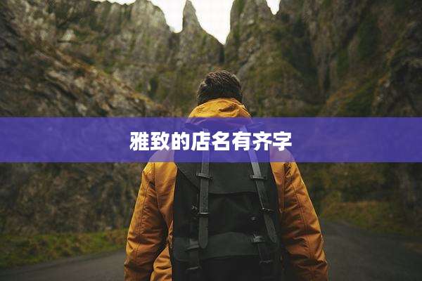 雅致的店名有齐字