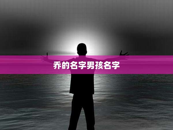 乔的名字男孩名字