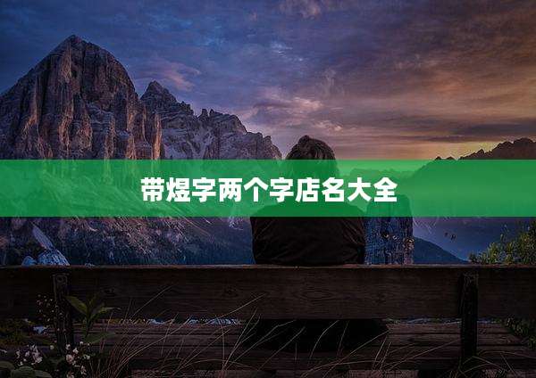 带煜字两个字店名大全