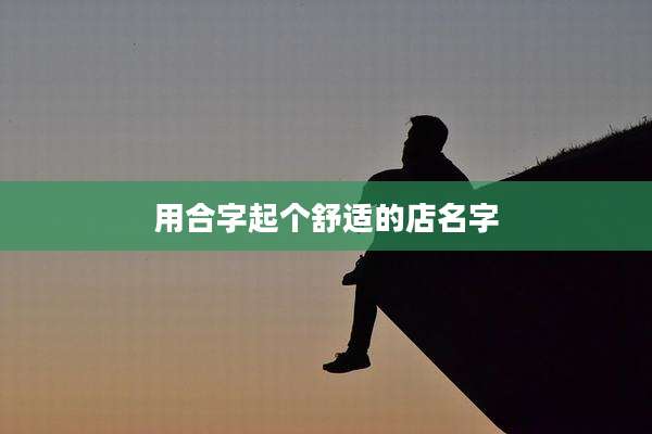 用合字起个舒适的店名字
