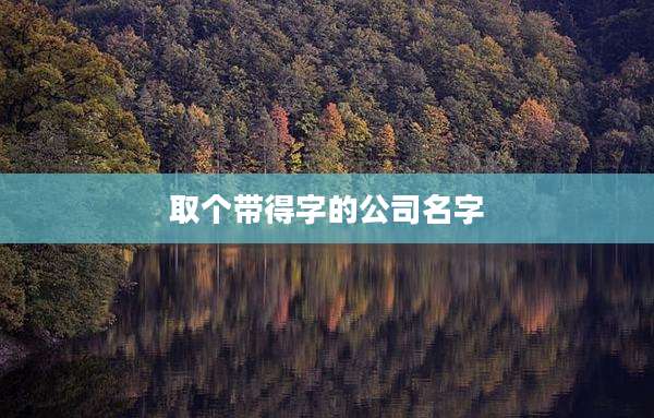 取个带得字的公司名字