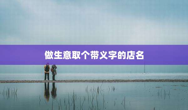 做生意取个带义字的店名