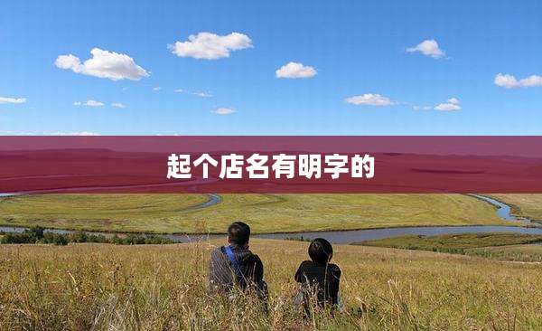 起个店名有明字的