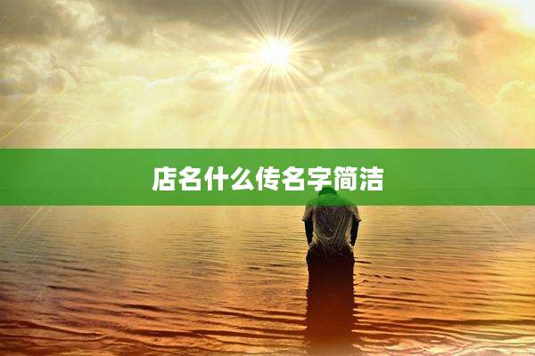 店名什么传名字简洁