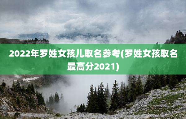 2022年罗姓女孩儿取名参考(罗姓女孩取名最高分2021)