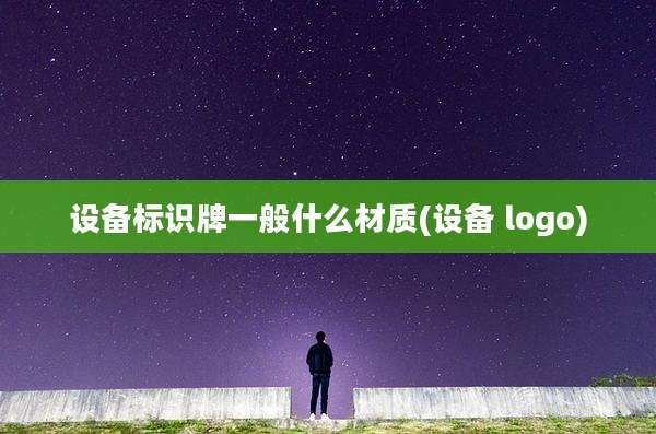 设备标识牌一般什么材质(设备 logo)