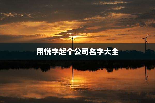 用悦字起个公司名字大全