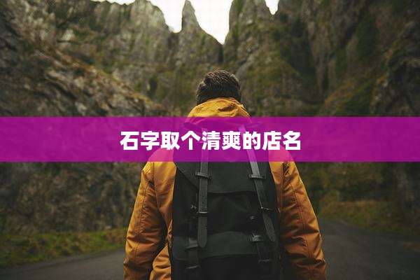 石字取个清爽的店名
