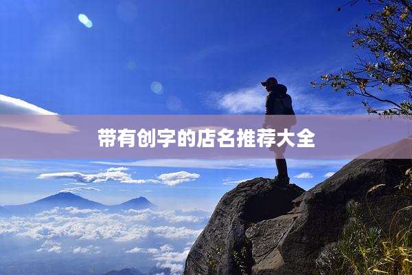 带有创字的店名推荐大全